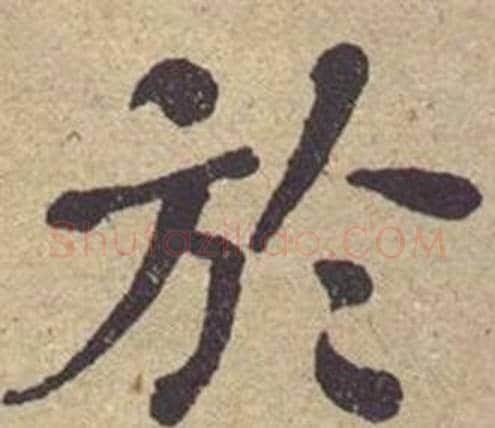 於字何绍基毛笔楷书书法写法,摘自西园雅集图记