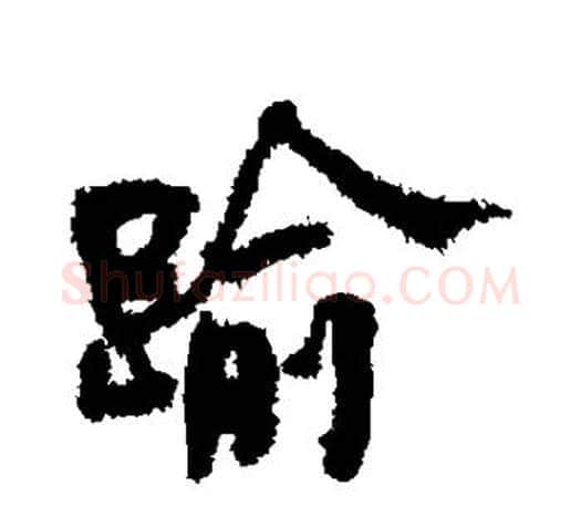 逾字何绍基毛笔楷书书法写法,摘自何绍基毛笔楷书书法作品
