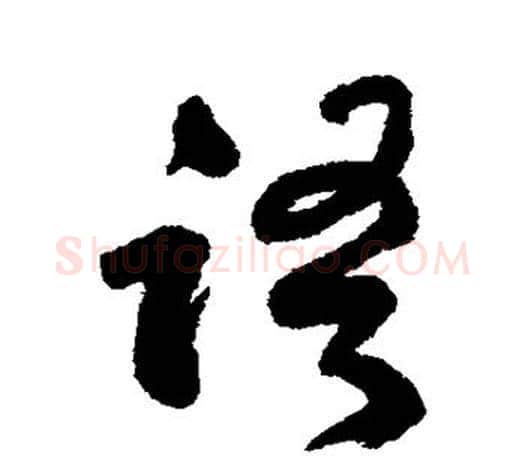 语字何绍基毛笔楷书书法写法,摘自何绍基毛笔楷书书法作品