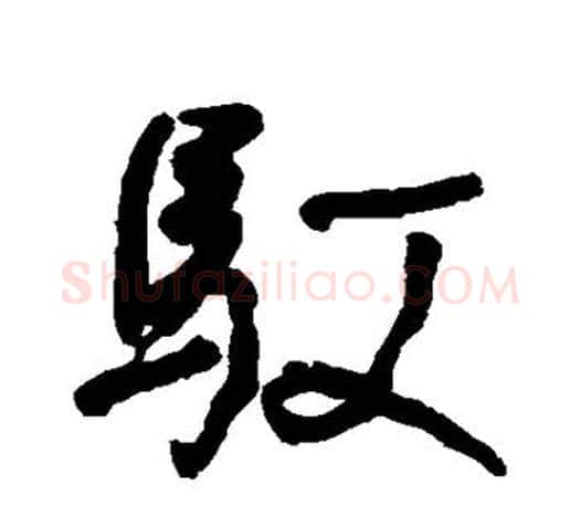 驭字何绍基毛笔楷书书法写法,摘自何绍基毛笔楷书书法作品