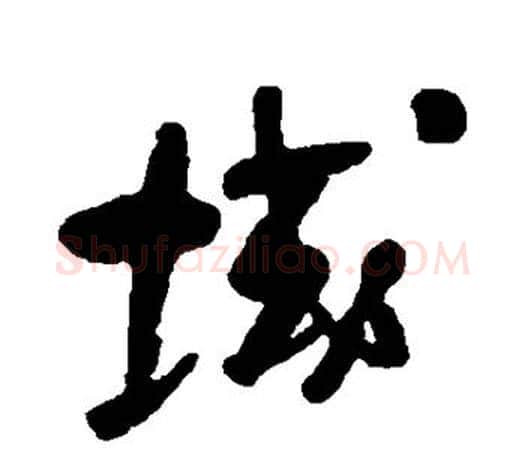 域字何绍基毛笔楷书书法写法,摘自何绍基毛笔楷书书法作品