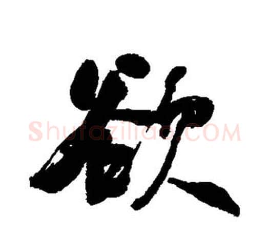 欲字何绍基毛笔楷书书法写法,摘自何绍基毛笔楷书书法作品