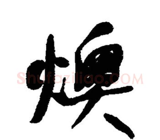 燠字何绍基毛笔楷书书法写法,摘自何绍基毛笔楷书书法作品