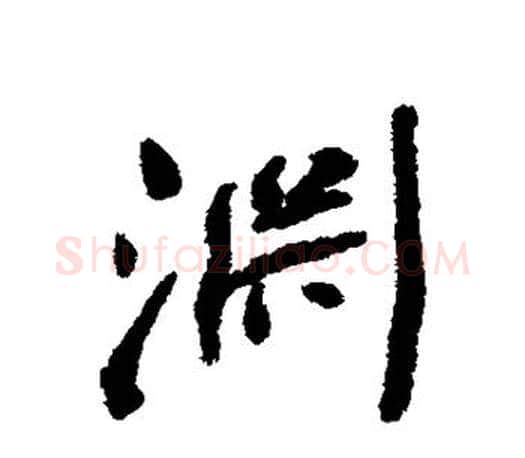 渊字何绍基毛笔楷书书法写法,摘自何绍基毛笔楷书书法作品