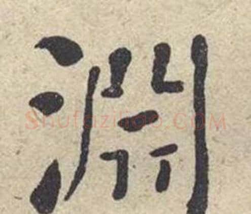 淵字何绍基毛笔楷书书法写法,摘自西园雅集图记