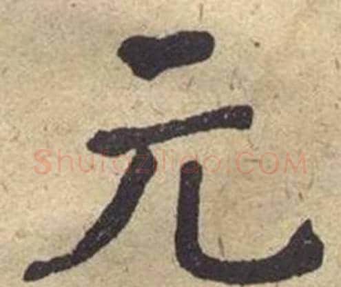 元字何绍基毛笔楷书书法写法,摘自西园雅集图记