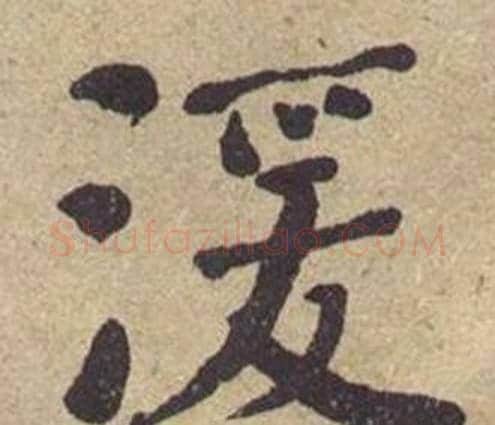 湲字何绍基毛笔楷书书法写法,摘自西园雅集图记
