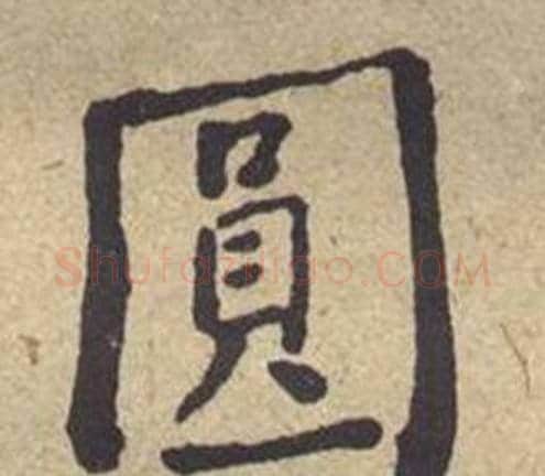 圓字何绍基毛笔楷书书法写法,摘自西园雅集图记