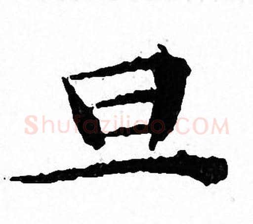 旦字文征明毛笔小楷写法,摘自文征明毛笔小楷作品