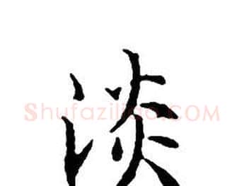 淡字文征明毛笔小楷写法,摘自文征明毛笔小楷作品