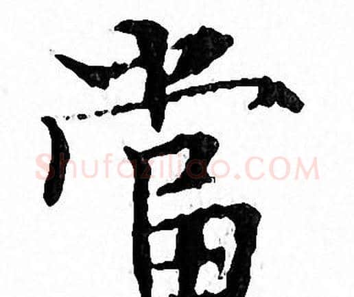 當字文征明毛笔小楷写法,摘自文征明毛笔小楷作品