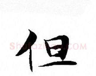 但字文征明毛笔小楷写法,摘自文征明毛笔小楷作品