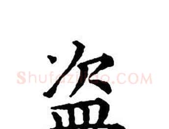 盜字文征明毛笔小楷写法,摘自文征明毛笔小楷作品