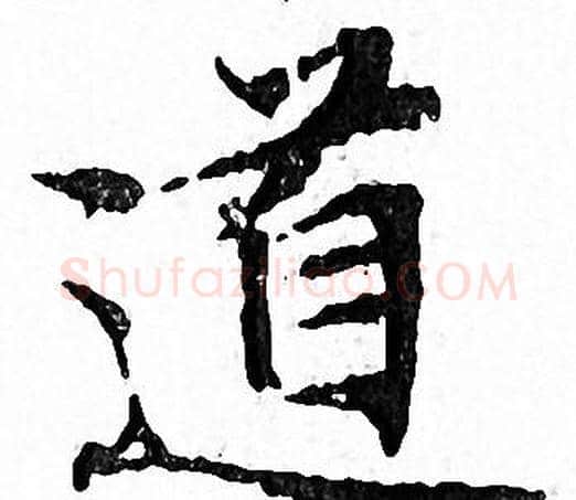 道字文征明毛笔小楷写法,摘自文征明毛笔小楷作品