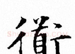 衜字文征明毛笔小楷写法,摘自文征明毛笔小楷作品