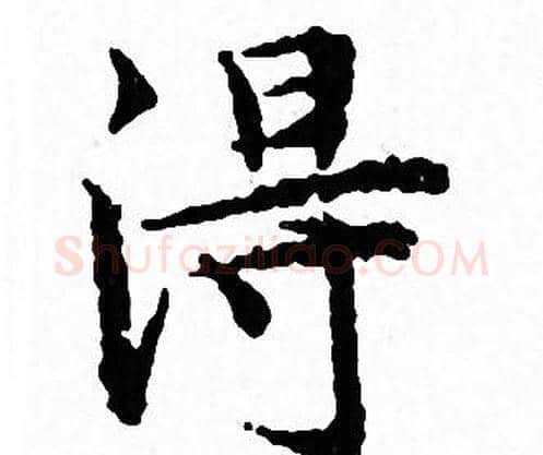 得字文征明毛笔小楷写法,摘自文征明毛笔小楷作品