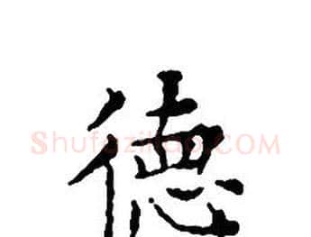 德字文征明毛笔小楷写法,摘自文征明毛笔小楷作品