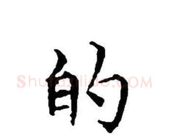 的字文征明毛笔小楷写法,摘自文征明毛笔小楷作品