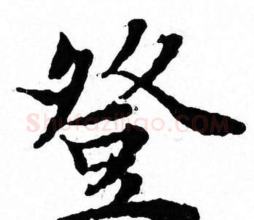 登字文征明毛笔小楷写法,摘自文征明毛笔小楷作品