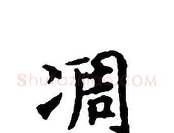 凋字文征明毛笔小楷写法,摘自文征明毛笔小楷作品