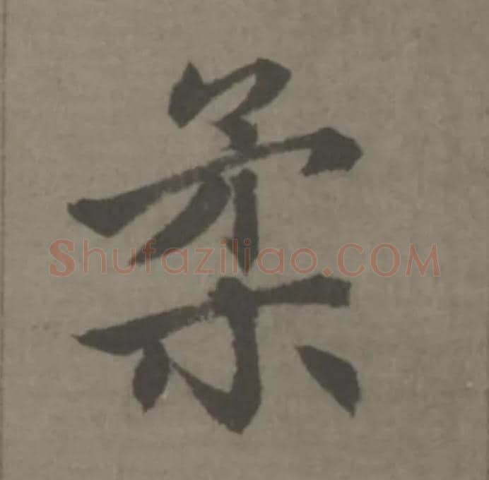 柔毛笔楷书写法,摘自元赵孟頫续千字文