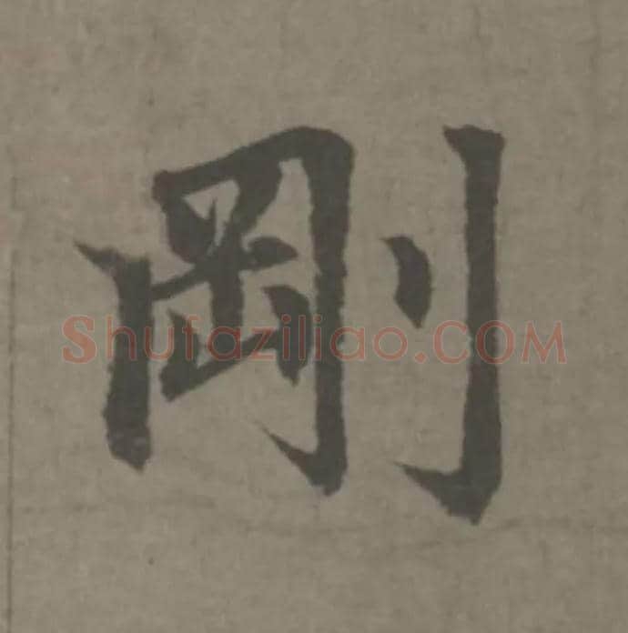 剛毛笔楷书写法,摘自元赵孟頫续千字文