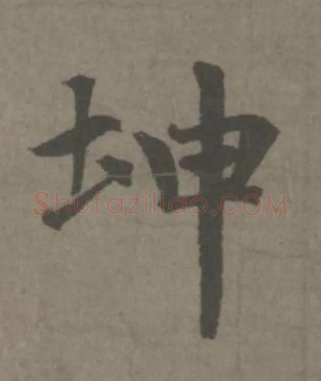 坤毛笔楷书写法,摘自元赵孟頫续千字文