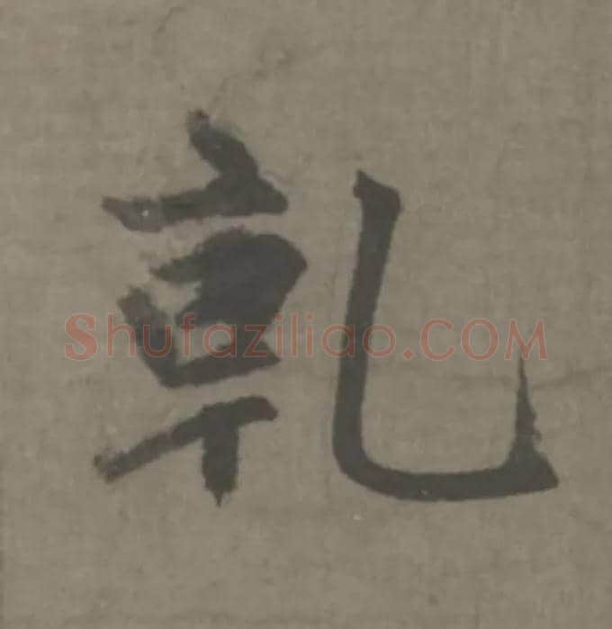 乾毛笔楷书写法,摘自元赵孟頫续千字文