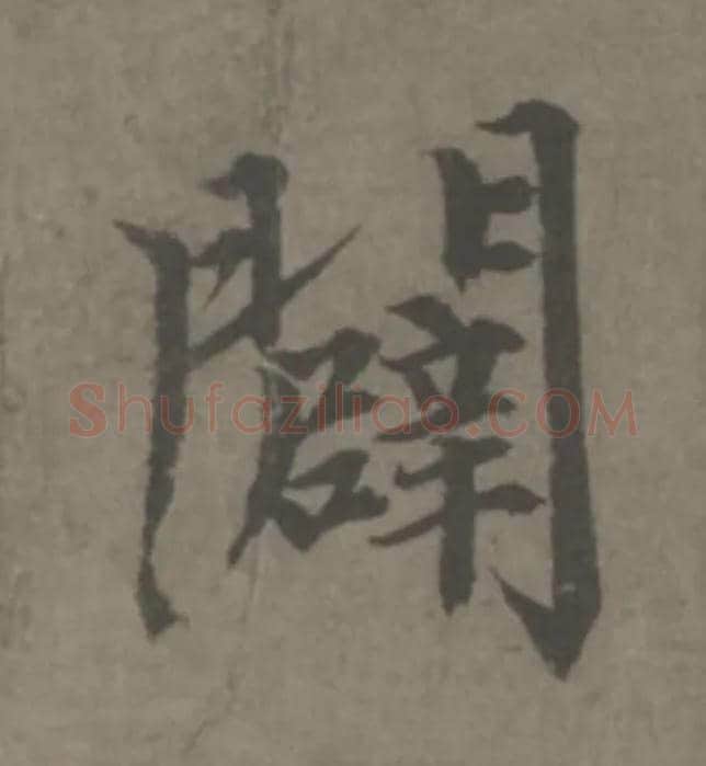 闢毛笔楷书写法,摘自元赵孟頫续千字文