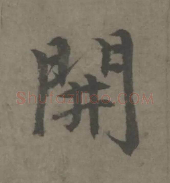 開毛笔楷书写法,摘自元赵孟頫续千字文
