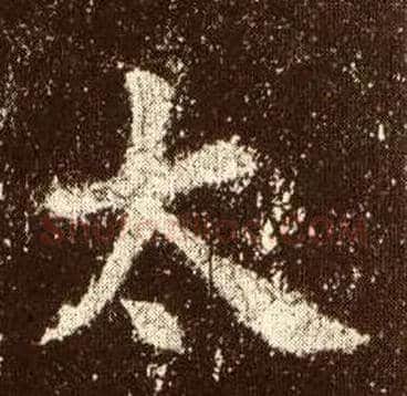 太毛笔楷书写法,摘自唐欧阳询九成宫醴泉铭