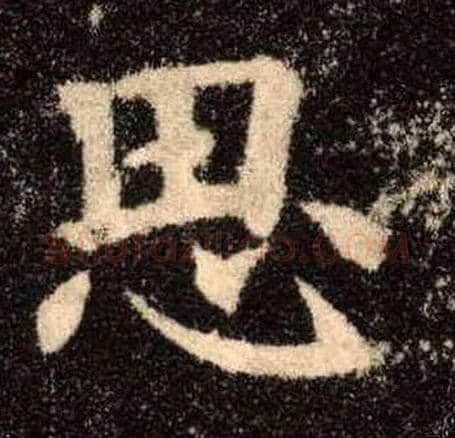 思毛笔楷书写法,摘自唐欧阳询九成宫醴泉铭