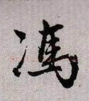 馮毛笔楷书写法,摘自元赵孟頫续千字文