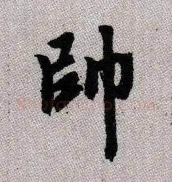 帥毛笔楷书写法,摘自元赵孟頫续千字文