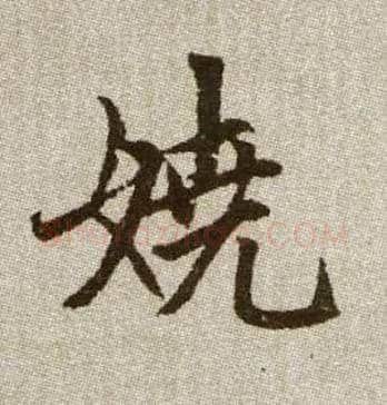 嬈毛笔楷书写法,摘自元赵孟頫续千字文
