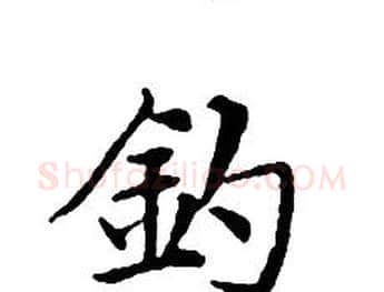 釣字文征明毛笔小楷写法,摘自文征明毛笔小楷作品