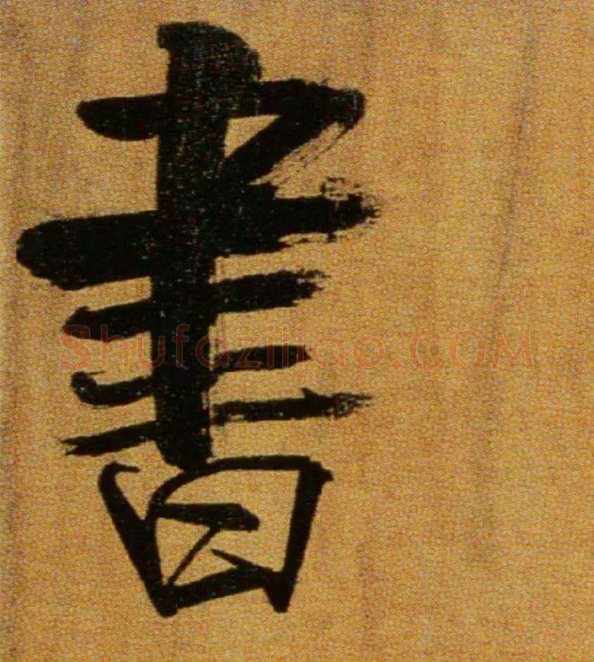 書毛笔楷书写法,摘自宋张即之双松图歌卷