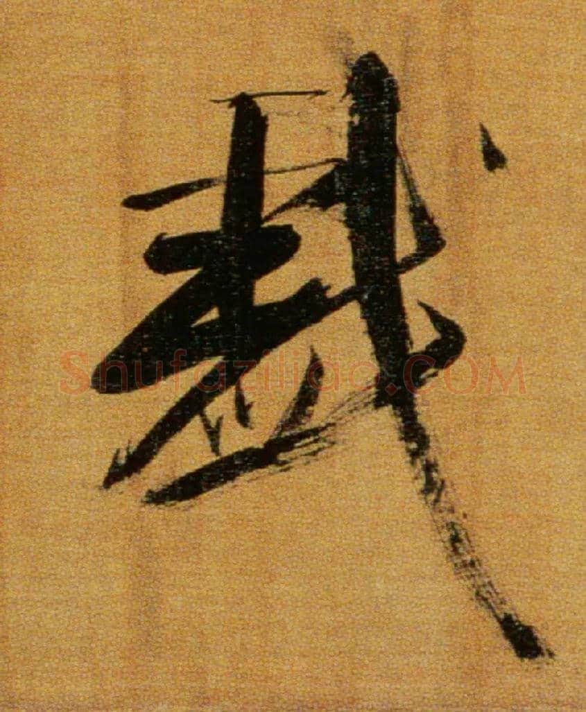 戏毛笔楷书写法,摘自宋张即之双松图歌卷
