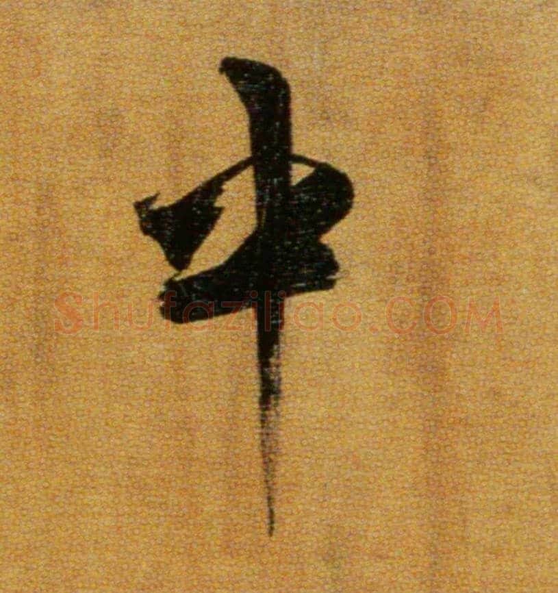 中毛笔楷书写法,摘自宋张即之双松图歌卷