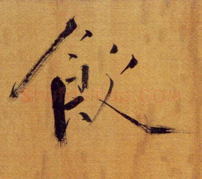 饮毛笔楷书写法,摘自宋张即之双松图歌卷
