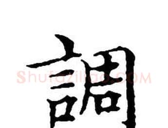 調字文征明毛笔小楷写法,摘自文征明毛笔小楷作品