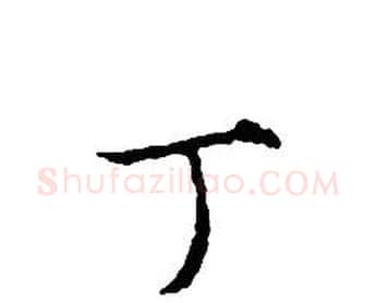 丁字文征明毛笔小楷写法,摘自文征明毛笔小楷作品