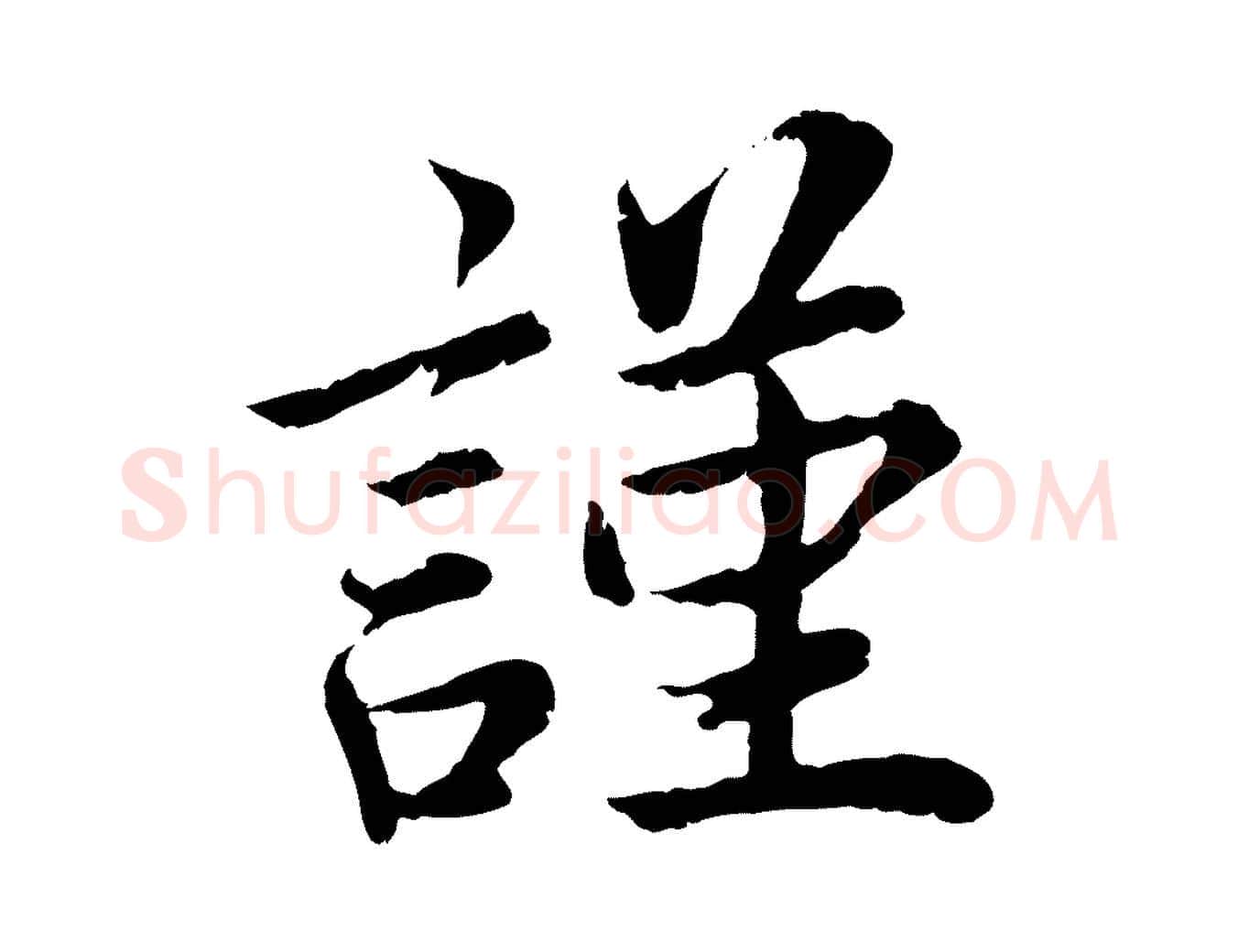 謹毛笔楷书写法,摘自宋代蔡襄进诗帖