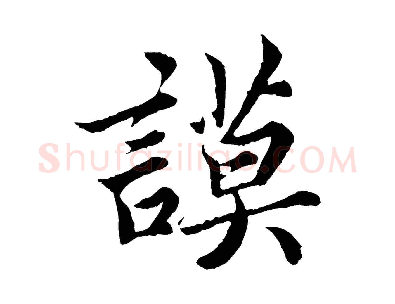 謨毛笔楷书写法,摘自宋代蔡襄进诗帖