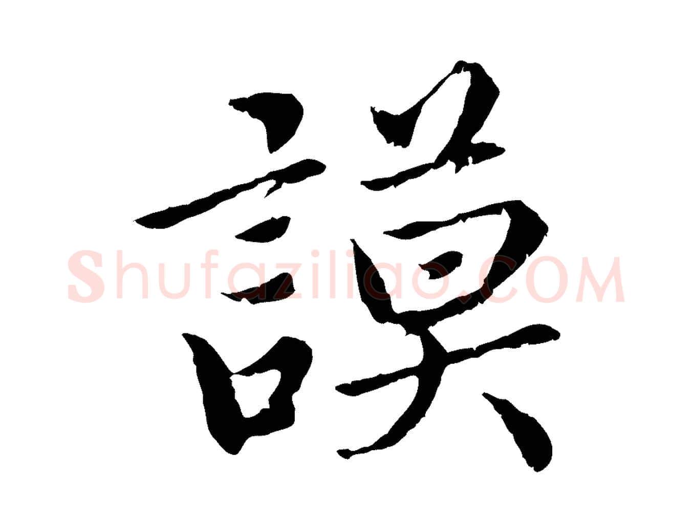 謨毛笔楷书写法,摘自宋代蔡襄进诗帖