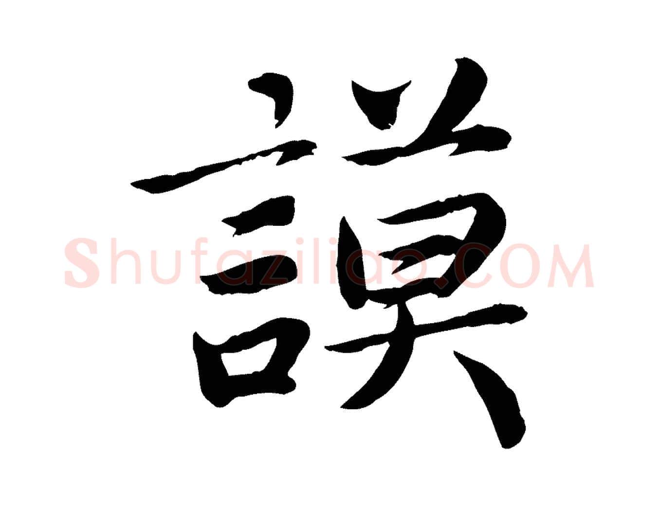 謨毛笔楷书写法,摘自宋代蔡襄进诗帖