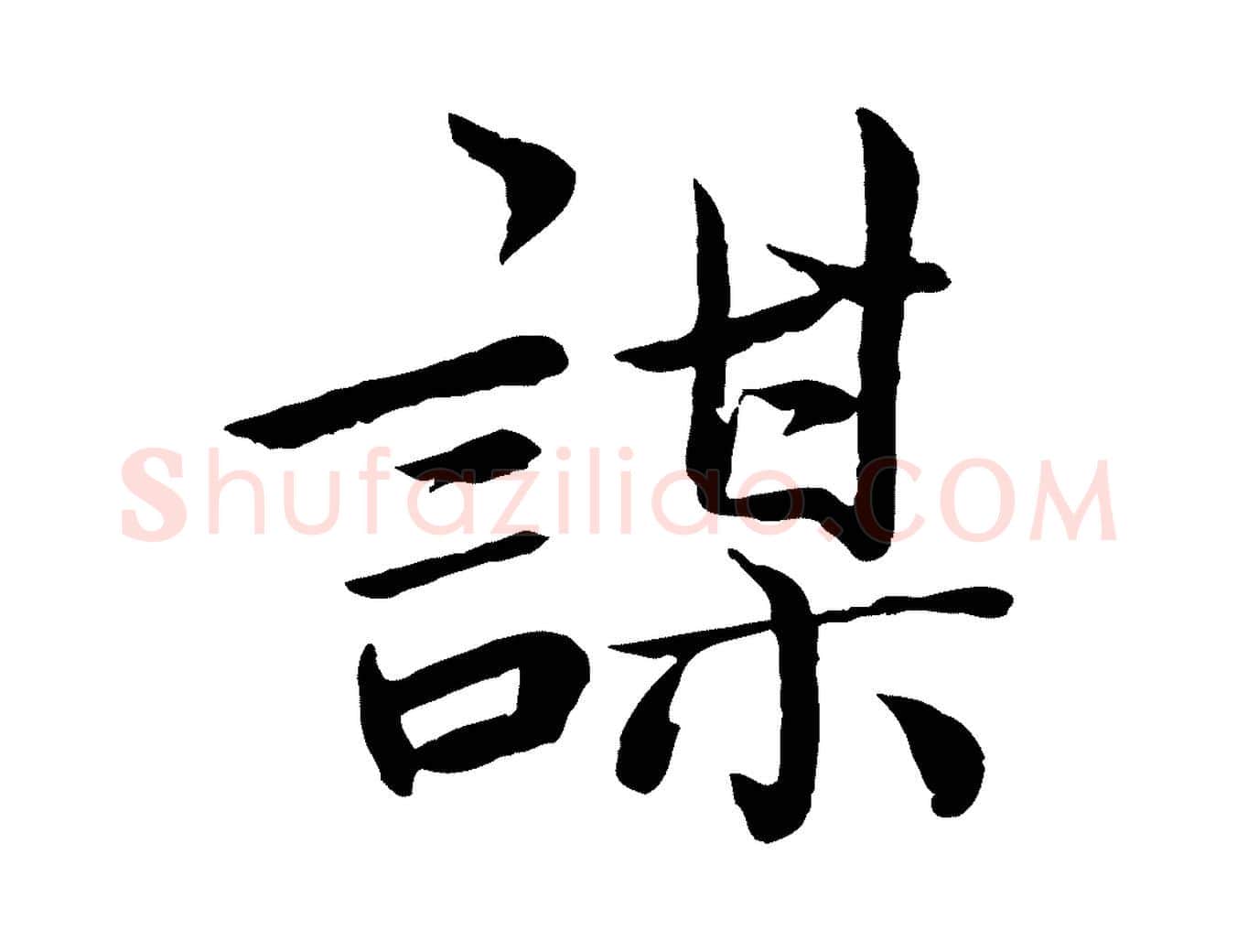謀毛笔楷书写法,摘自宋代蔡襄进诗帖