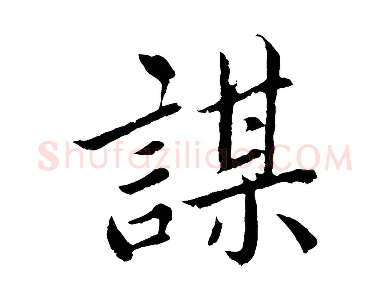 謀毛笔楷书写法,摘自宋代蔡襄进诗帖