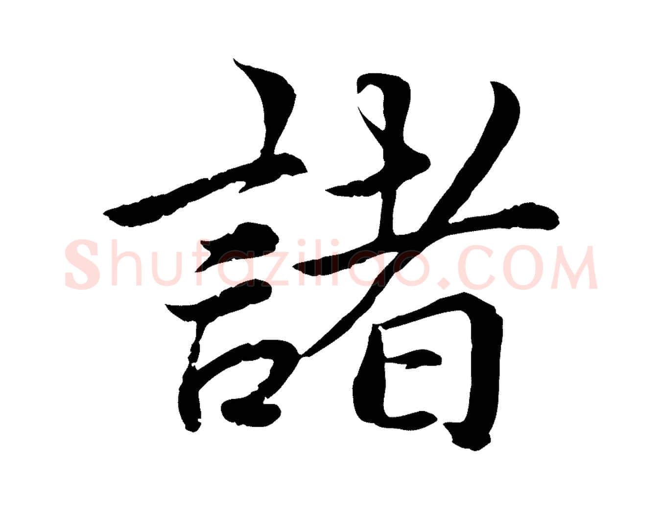 諸毛笔楷书写法,摘自宋代蔡襄进诗帖