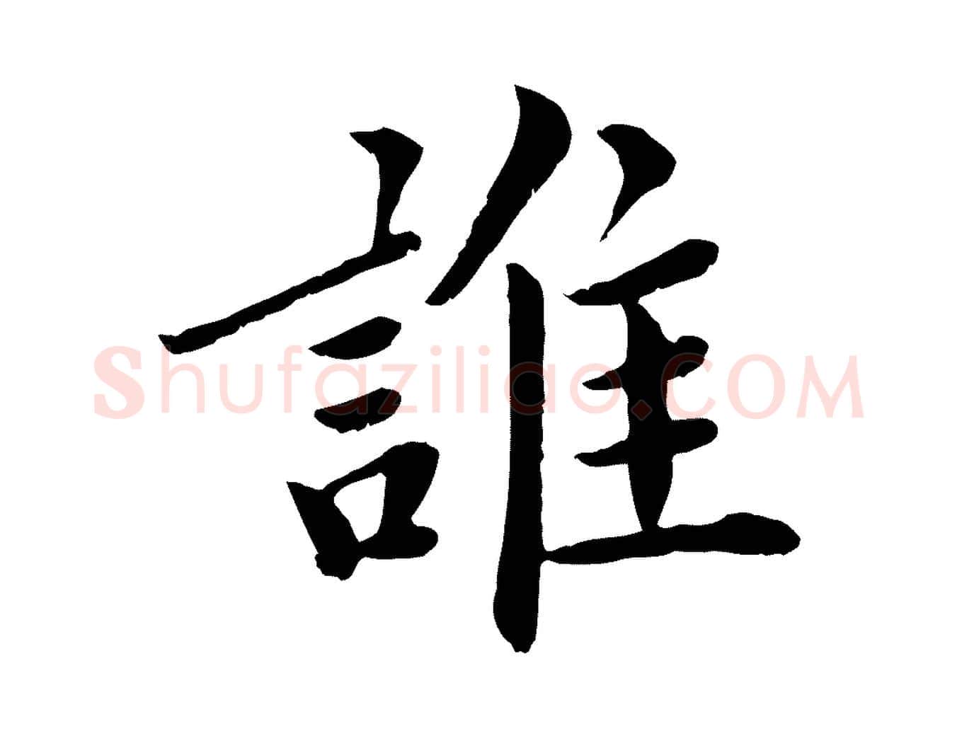 誰毛笔楷书写法,摘自宋代蔡襄进诗帖